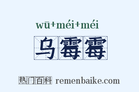 乌霉霉是什么意思的图片